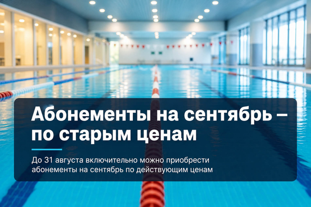ВНИМАНИЕ! Абонементы на сентябрь — по старым ценам