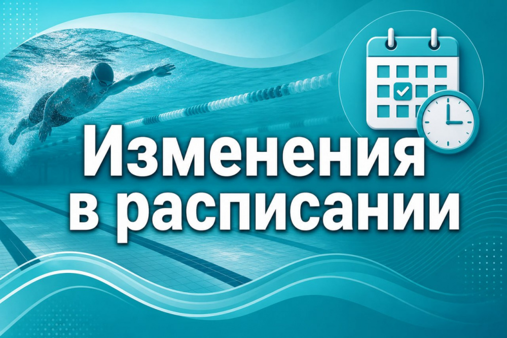 ВНИМАНИЕ! Изменения в расписании работы бассейнов.